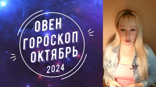 Download Video: Овен гороскоп на октябрь 2024. Октябрьское затмение и его влияние на ваш знак