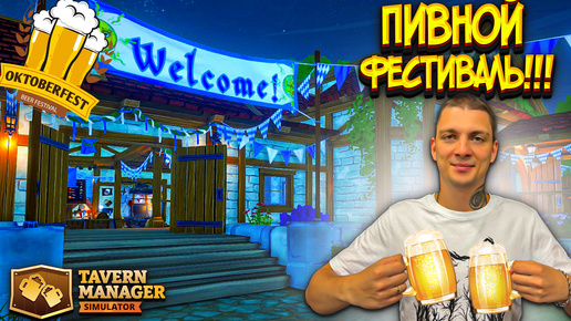 ФЕСТИВАЛЬ В ТАВЕРНЕ!!!! СМОТРИМ УКРАШЕНИЯ И ПАСХАЛКИ!!!! (Tavern Manager Simulator #17)