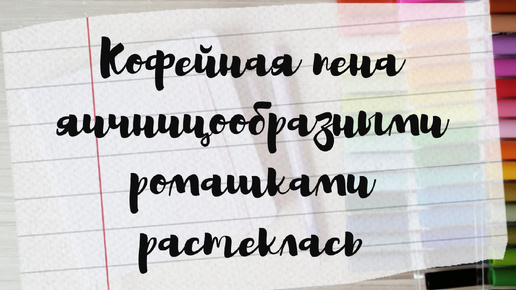 Кофейная пена яичницообразными ромашками растеклась / рисую иллюстрацию со своими вымышленными ромашками / заполняю скетчбук