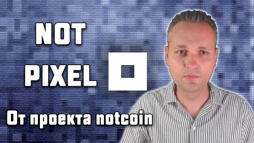 Фарминг монет от проекта Notcoin: Not Pixel.