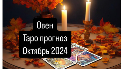 ОВЕН. Прогноз на Октябрь 2024