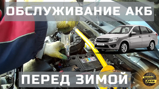 LADA GRANTA Обслуживаем аккумулятор