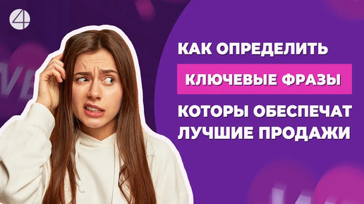 Как определить ключевые фразы, которые обеспечат лучшие продажи на Wildberries