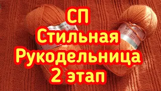 СП Стильная Рукодельница - 2 этап продвижения