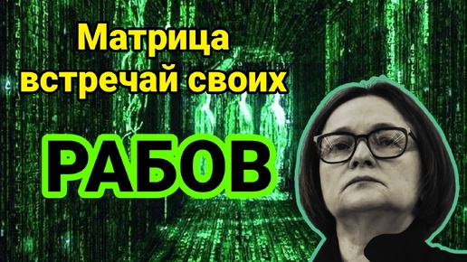 ООН: Глобальный цифровой договор. И реакция Набиуллиной: введение цифрового рубля.