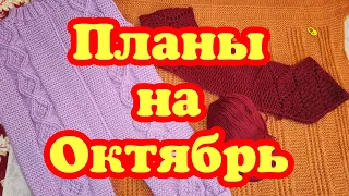 Процессы переходящие в Октябрь - Планы на Октябрь