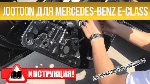 Инструкция по установке доводчиков Mercedes-Benz Е-CLASS