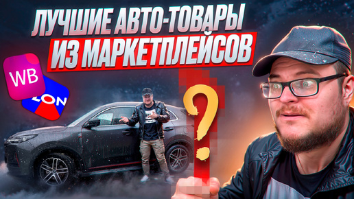 ТОП 14 АВТО-ТОВАРОВ Из Маркетплейсов Для Changan CS55 Plus Обзор