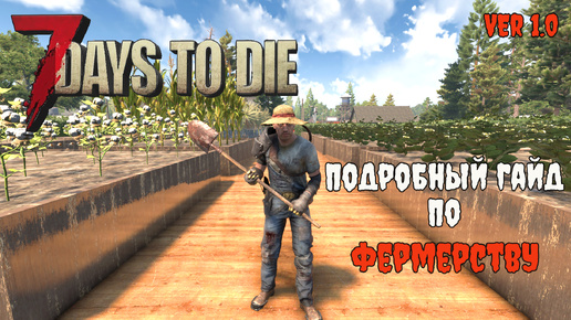 Download Video: Гайд по фермерству в 7 Days To Die 1.0