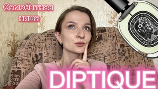 АРОМАТЫ DIPTIQUE| самобытная интересная ниша