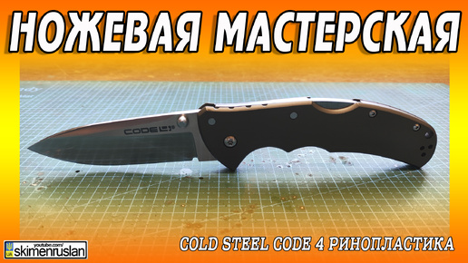 Cold Steel Code 4 - РИНОПЛАСТИКА @skimenruslan