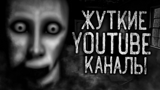 ЖУТКИЕ УДАЛЁННЫЕ YOUTUBE КАНАЛЫ! Страшные истории на ночь.Страшилки на ночь.