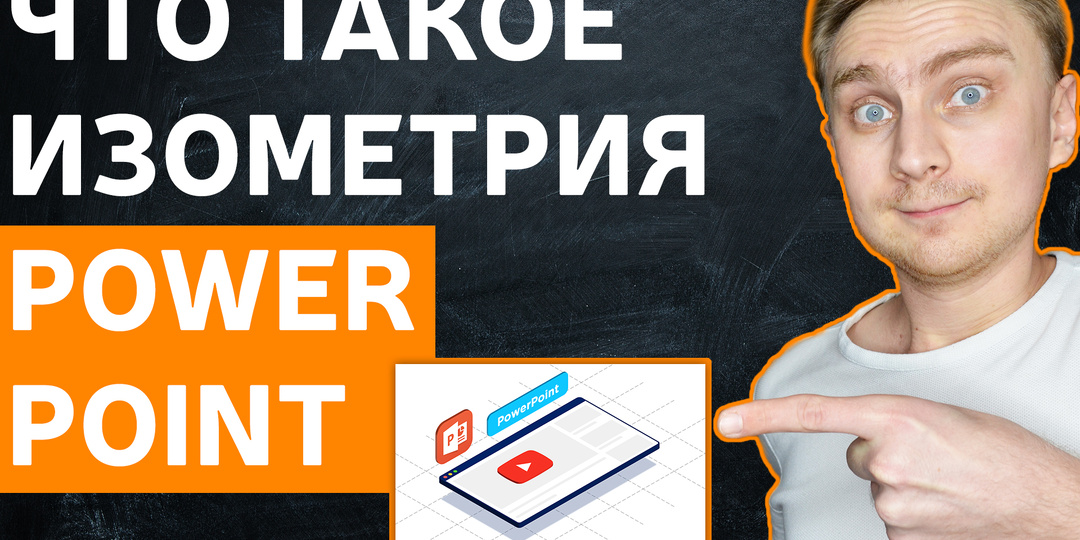 Создаем анимированную изометрическую иллюстрацию в PowerPoint
