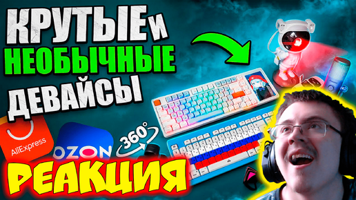 КРУТЫЕ и НЕОБЫЧНЫЕ Игровые Девайсы с Aliexpress и OZON | Клавиатура, микрофон ( FISPECKT ) | Реакция