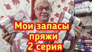 Мои запасы пряжи - 2 серия