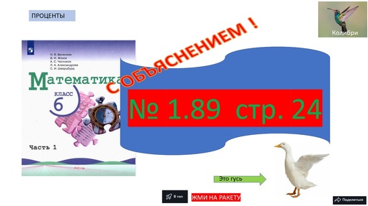 Download Video: 1_Номер 1.89 ( страница 24) гдз с ОБЪЯСНЕНИЕМ по математике 6 класс учебник Виленкин, Жохов, Чесноков часть 1