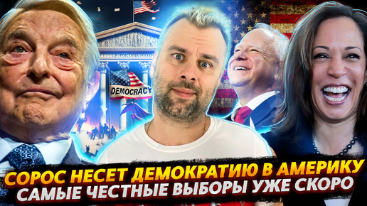 Video herunterladen: В АМЕРИКЕ САМЫЕ ЧЕСТНЫЕ ВЫБОРЫ | СОРОС НЕСЕТ ДЕМОКРАТИЮ В ШТАТЫ?