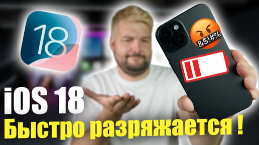 iOS 18 БЫСТРО РАЗРЯЖАЕТ IPHONE! ЧТО ДЕЛАТЬ?