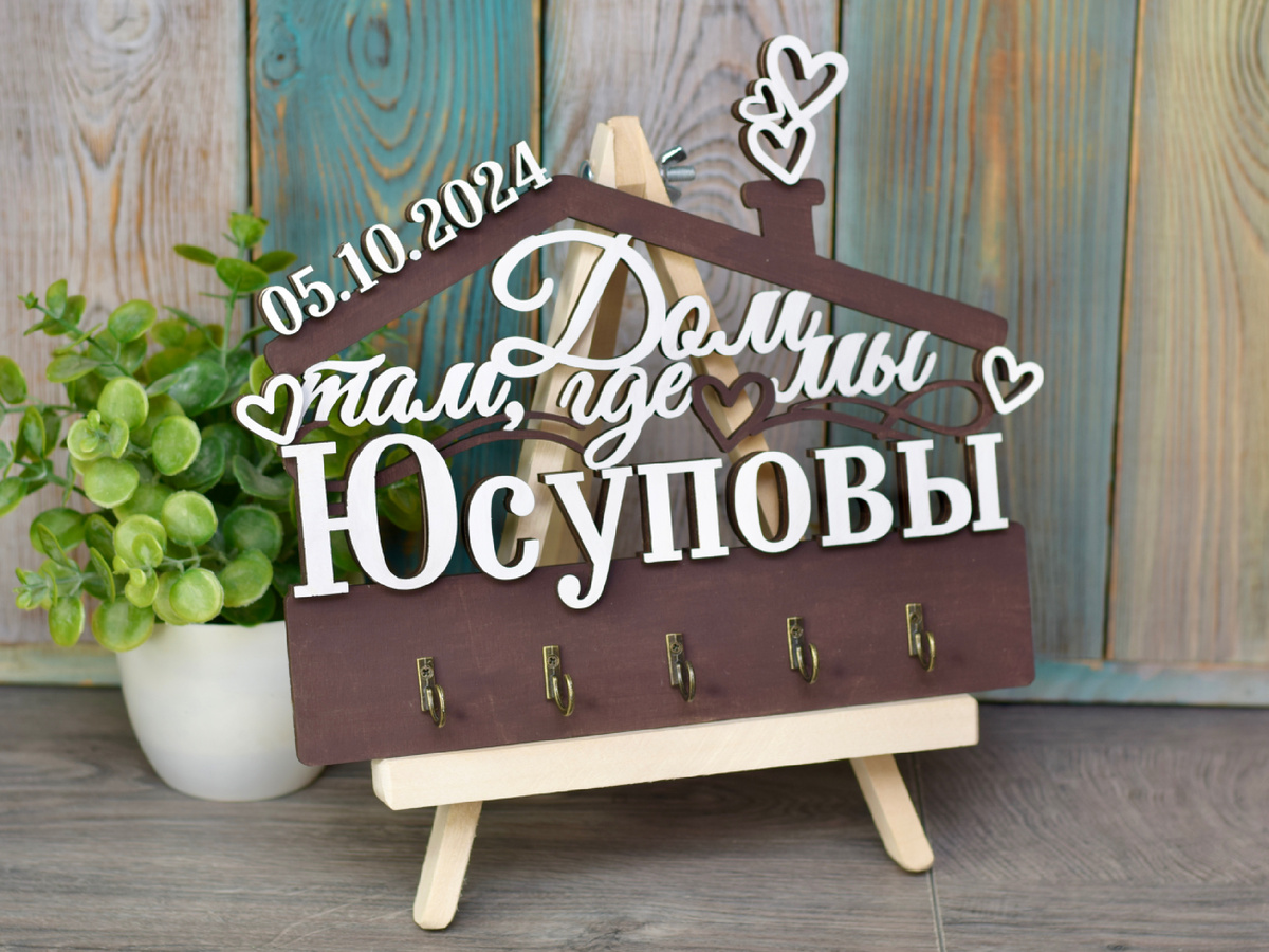 Ключница с фамилией. Подарок на свадьбу
