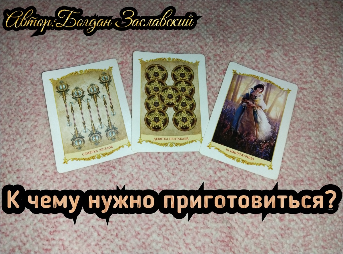 Гадание актуально в момент его просмотра. 
