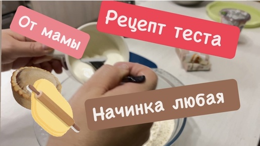 РЕЦЕПТ ОТ МАМЫ/ ТЕСТО УНИВАРСАЛЬНОЕ