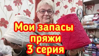 Мои запасы пряжи - 3 серия