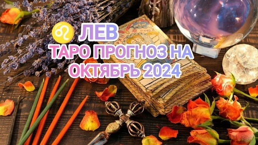 Download Video: ♌ ЛЕВ ☀️ ТАРО ПРОГНОЗ НА ОКТЯБРЬ 2024🍀