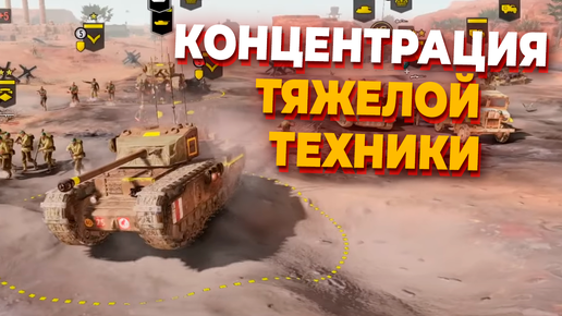 ЭПИЧНЫЙ МАТЧ С ЭЛИТНОЙ ОГНЕМЕТНОЙ ПЕХОТОЙ, ТИГРОМ и Артиллерией в Company of Heroes 3