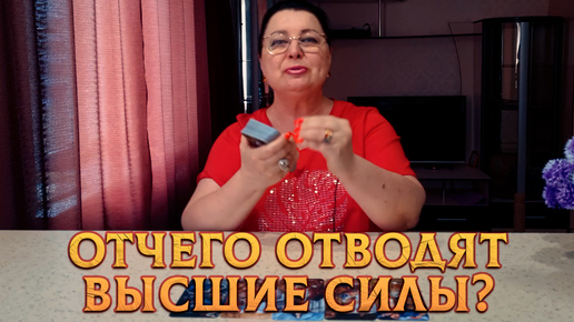 Как высшие силы видят вашу ситуацию? От чего хотят отвести? | Гадание на таро