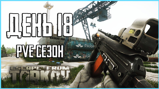 Тарков ПВЕ сезон Путь со дна день 18. Прокачка с нуля в PVE Escape from Tarkov