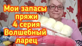 Мои запасы пряжи 4 серия - Волшебный ларец