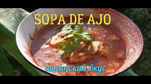 Испанский Чесночный Суп SOPA DE AJO