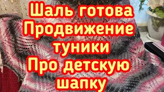 Шаль готова - Продвижение туники - Про детскую шапку