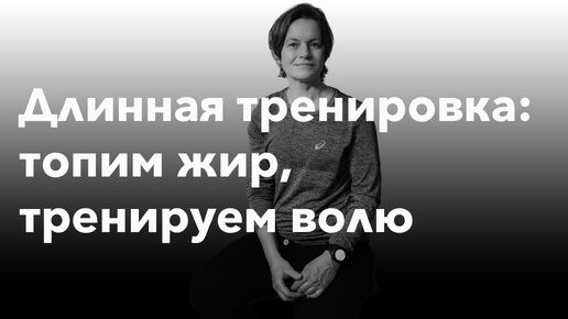 Длинная тренировка на выносливость.