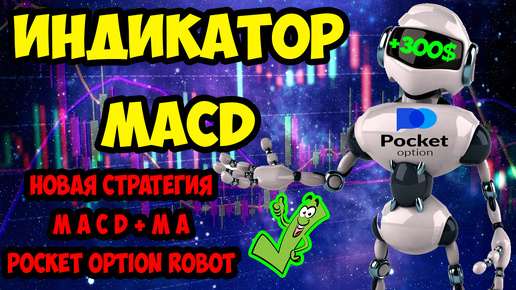 Télécharger la video: ИНДИКАТОР MACD ДОБАВЛЕН В POCKET OPTION ROBOT_ НОВАЯ СТРАТЕГИЯ MACD+MA ДЛЯ РОБОТА