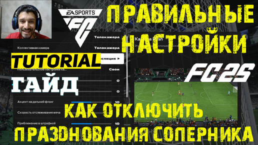 ПРАВИЛЬНЫЕ ПАРАМЕТРЫ ULTIMATE TEAM FC 25 ★ КАК ОТКЛЮЧИТЬ ПРАЗДНОВАНИЯ СОПЕРНИКА FC25 ★ ВЫБОР КАМЕРЫ