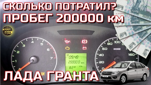 LADA GRANTA Расходы на эксплуатацию при пробеге 200000 км.