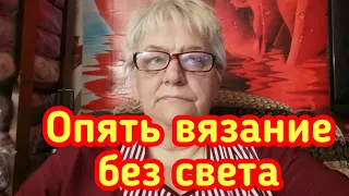 Опять вязание без света. Болталка