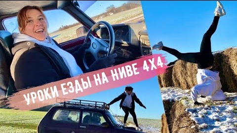 Нива: уроки езды 4x4 life