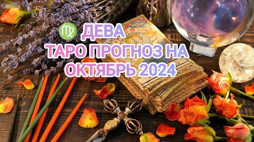 Download Video: ♍ ДЕВА ☀️ ТАРО ПРОГНОЗ НА ОКТЯБРЬ 2024🍀