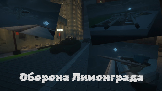 ОБОРОНА ЛИМОНГРАДА MINECRAFT EDIT (Сила против силы, броня против брони. Запад-81)