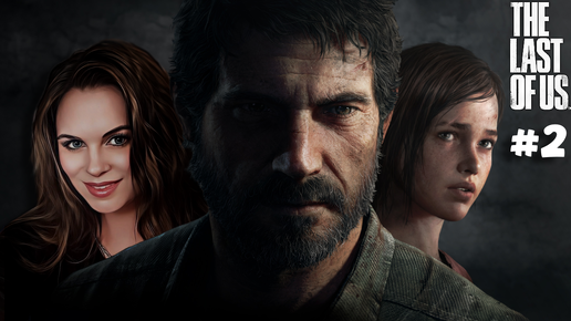 The Last of Us - ПРОХОЖДЕНИЕ ЛЕГЕНДАРНОЙ ИГРЫ! #2