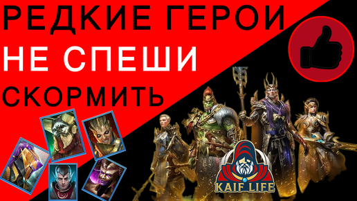 Download Video: RAID РЕДКИЕ ГЕРОИ - не спеши скормить - ПОСМОТРИ РОЛИК ! Рарки в Рейд, которые могут пригодиться !