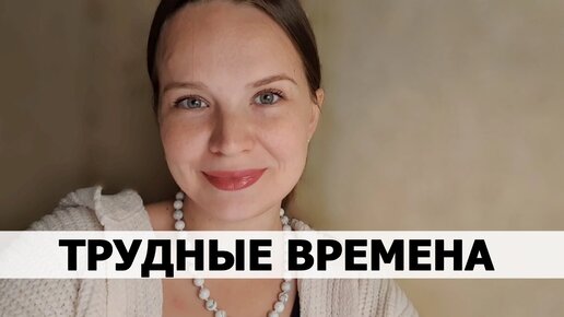 Как пережить сложные времена