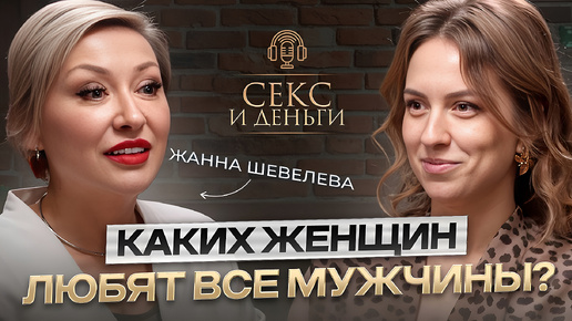 КАКИХ Женщин ЛЮБЯТ ВСЕ Мужчины? Основы Отношений