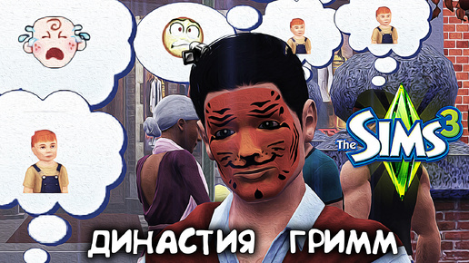 Страшный денек.|The Sims 3 Династия #14|