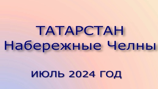 Татарстан . Набережные Челны июль 2024 год . Прогулка по набережной Габдулы Тукая .