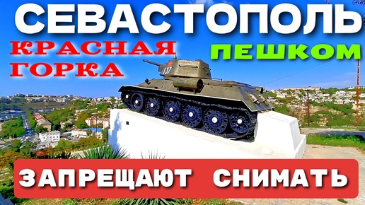 Descargar video: СЕВАСТОПОЛЬ. ПЕШКОМ. КРАСНАЯ ГОРКА. ЗАПРЕЩАЮТ СЪЕМКУ. СЕНТЯБРЬ 2024. #севастополь #крым