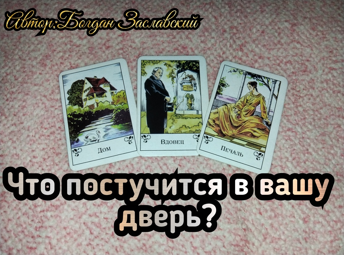 Гадание актуально в момент его просмотра. 