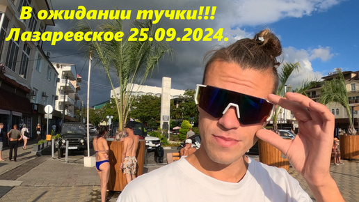 Лазаревское 25.09.2024. Просто боллтаем с Максом! Ждем тучку!!!